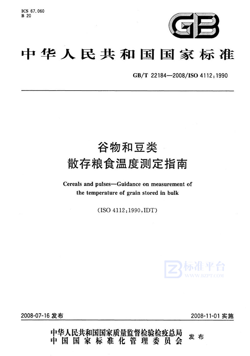 GB/T 22184-2008 谷物和豆类  散存粮食温度测定指南