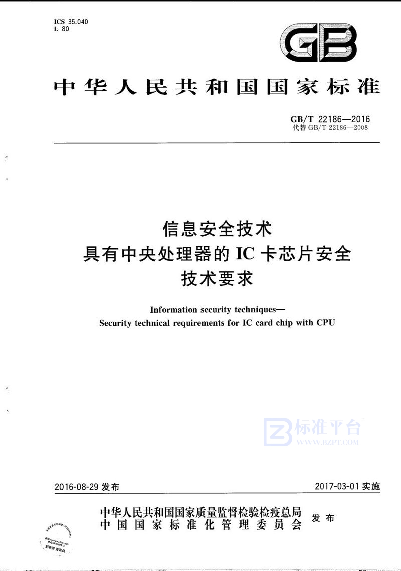 GB/T 22186-2016 信息安全技术  具有中央处理器的IC卡芯片安全技术要求