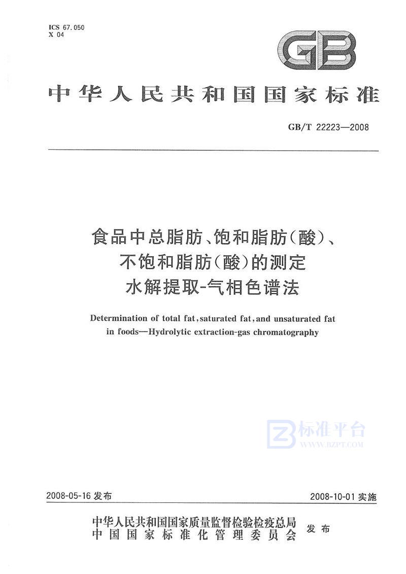 GB/T 22223-2008 食品中总脂肪、饱和脂肪（酸）、不饱和脂肪（酸）的测定  水解提取-气相色谱法