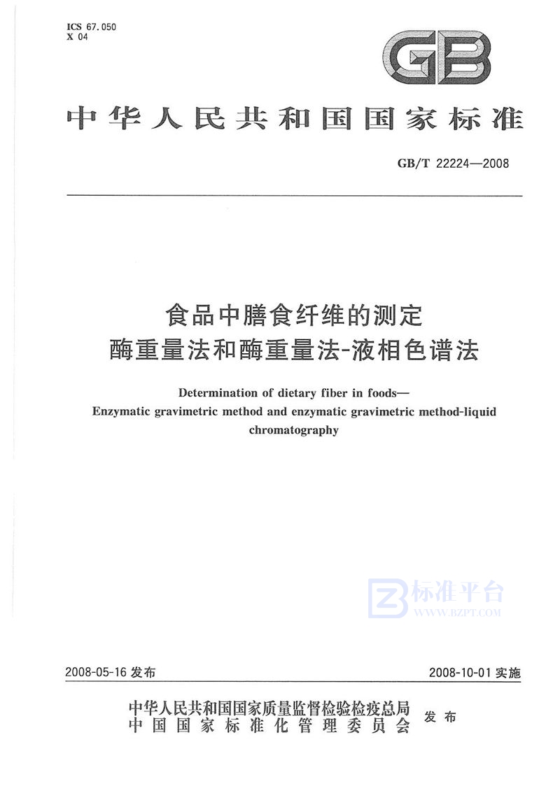 GB/T 22224-2008 食品中膳食纤维的测定  酶重量法和酶重量法-液相色谱法