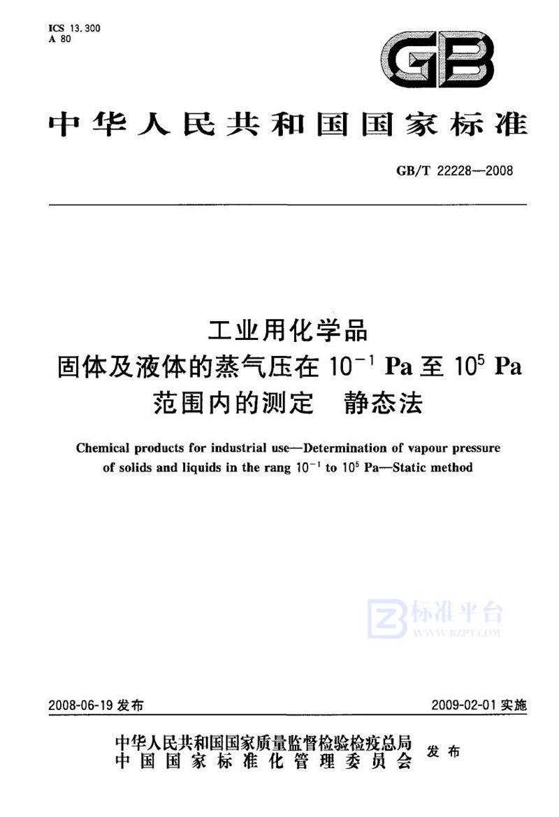 GB/T 22228-2008 工业用化学品  固体及液体的蒸气压在10-1Pa至105Pa  范围内的测定 静态法