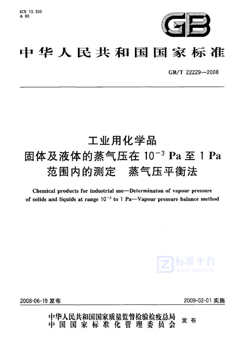 GB/T 22229-2008 工业用化学品  固体及液体的蒸气压在10-３Pa至1Pa范围内的测定  蒸气压平衡法