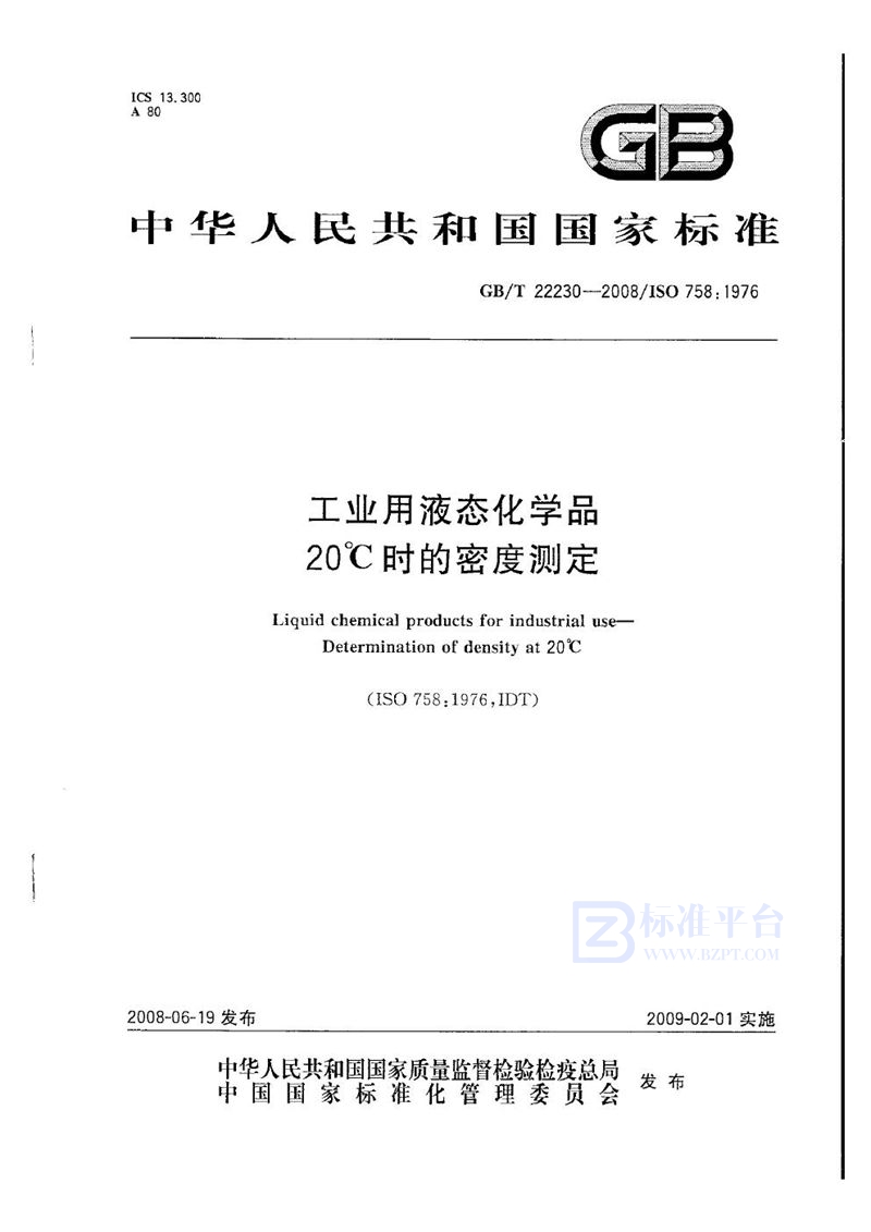 GB/T 22230-2008 工业用液态化学品  20℃时的密度测定