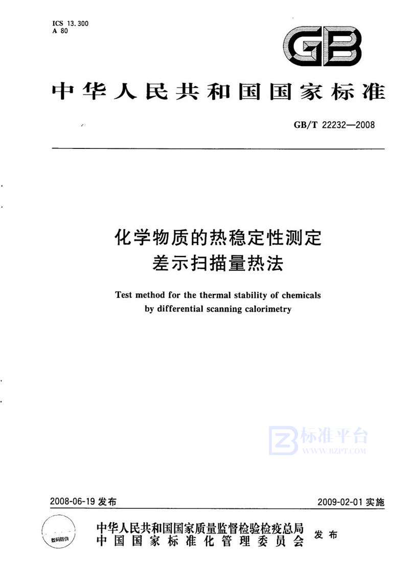 GB/T 22232-2008 化学物质的热稳定性测定  差示扫描量热法