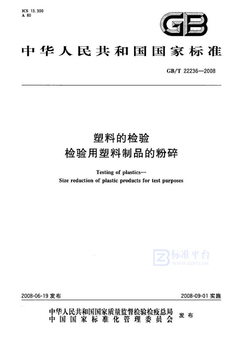 GB/T 22236-2008 塑料的检验  检验用塑料制品的粉碎