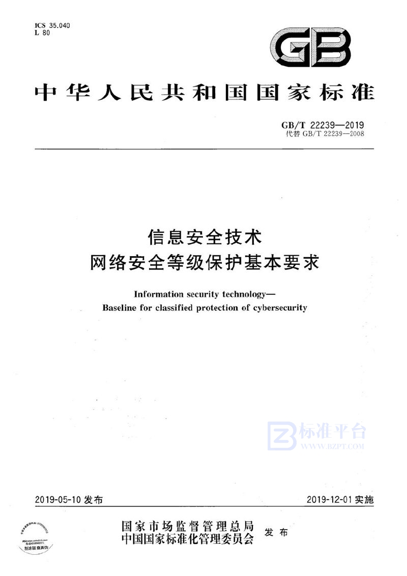 GB/T 22239-2019 信息安全技术  网络安全等级保护基本要求