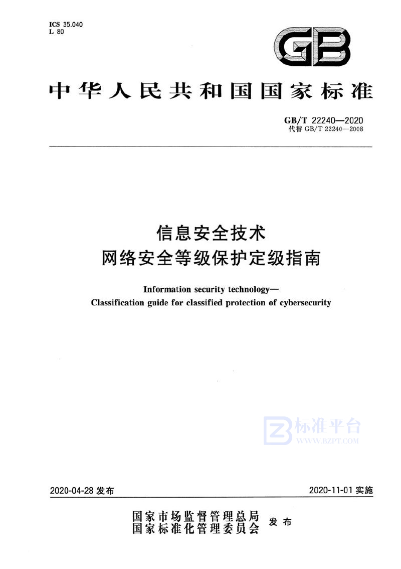 GB/T 22240-2020 信息安全技术 网络安全等级保护定级指南