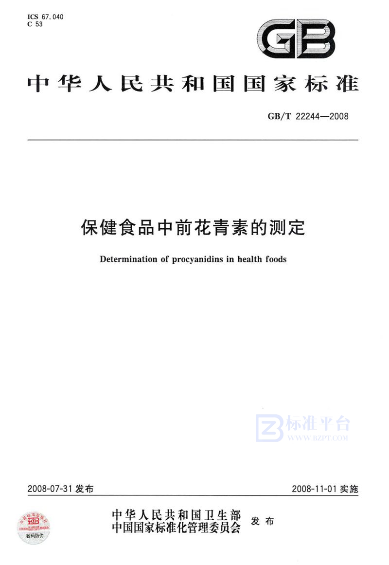 GB/T 22244-2008 保健食品中前花青素的测定