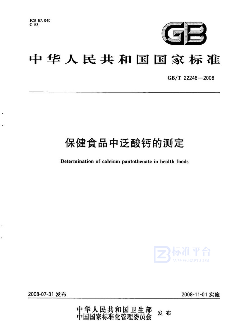 GB/T 22246-2008 保健食品中泛酸钙的测定