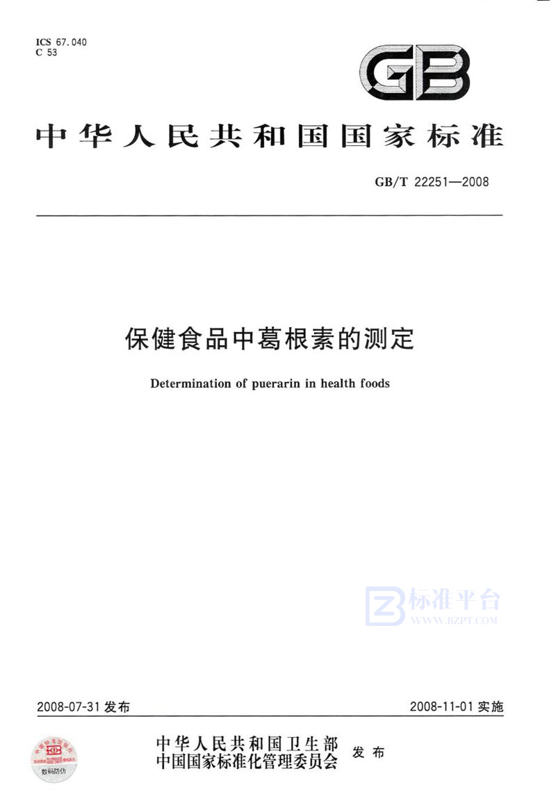 GB/T 22251-2008 保健食品中葛根素的测定