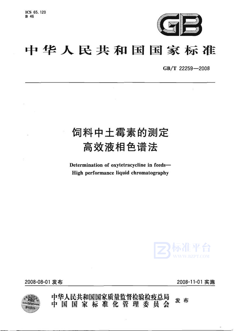 GB/T 22259-2008 饲料中土霉素的测定  高效液相色谱法