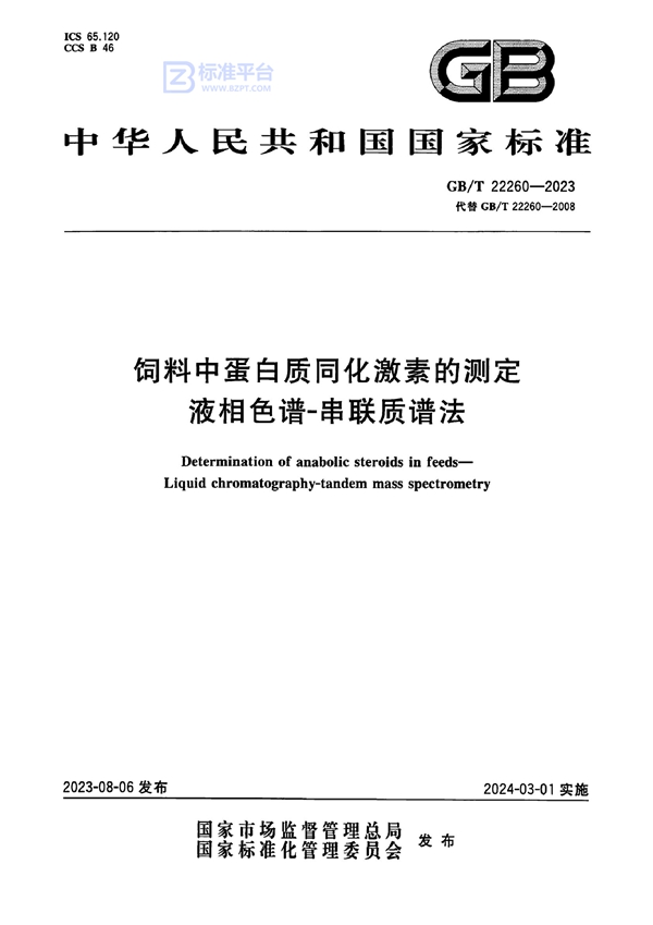 GB/T 22260-2023 饲料中蛋白质同化激素的测定 液相色谱-串联质谱法