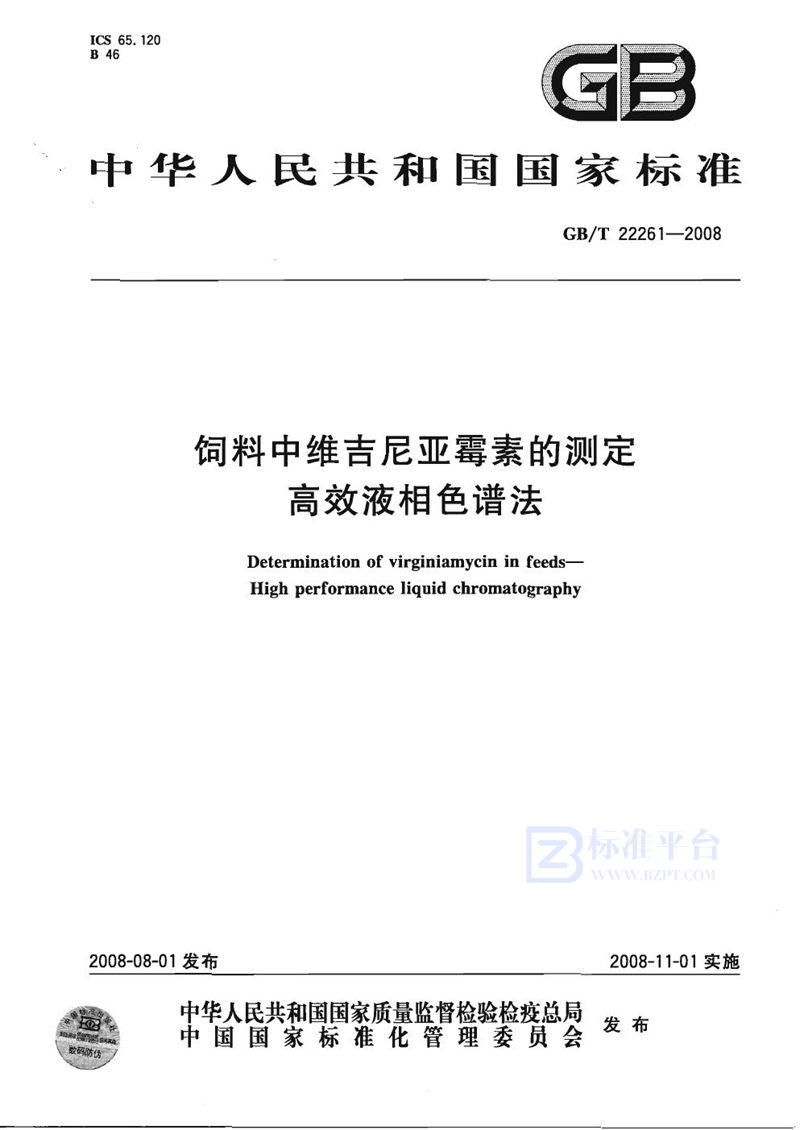 GB/T 22261-2008 饲料中维吉尼亚霉素的测定  高效液相色谱法