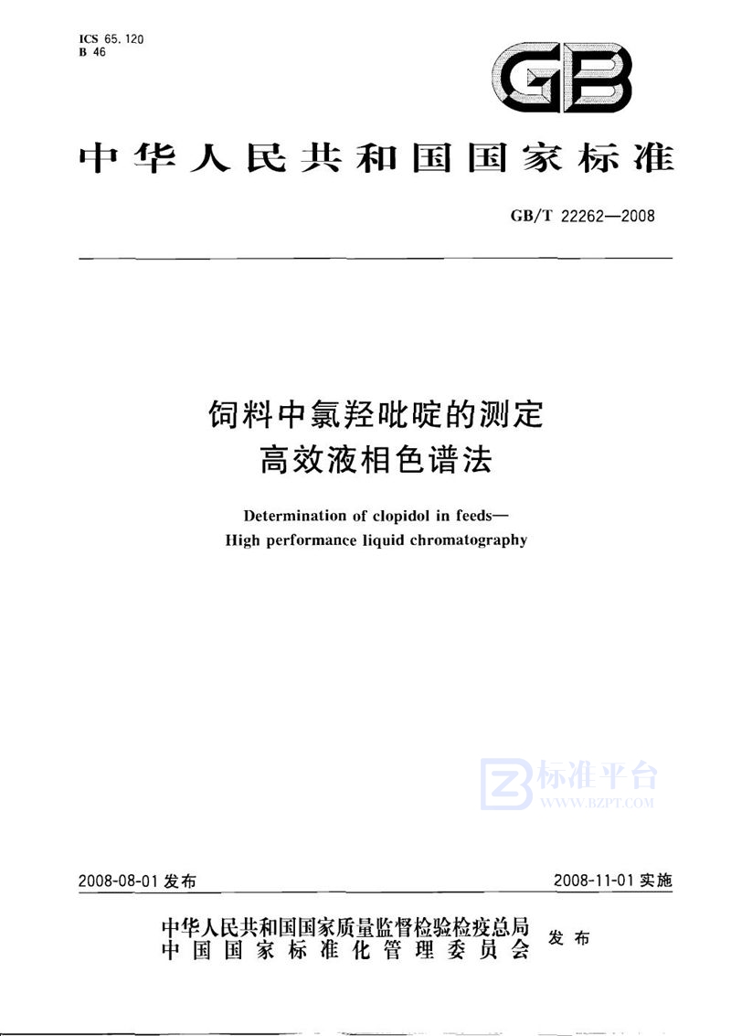 GB/T 22262-2008 饲料中氯羟吡啶的测定  高效液相色谱法