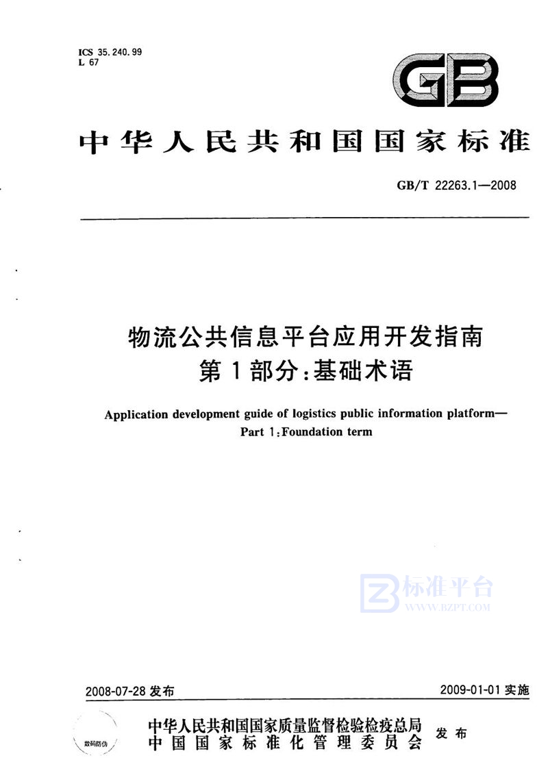 GB/T 22263.1-2008 物流公共信息平台应用开发指南  第1部分：基础术语