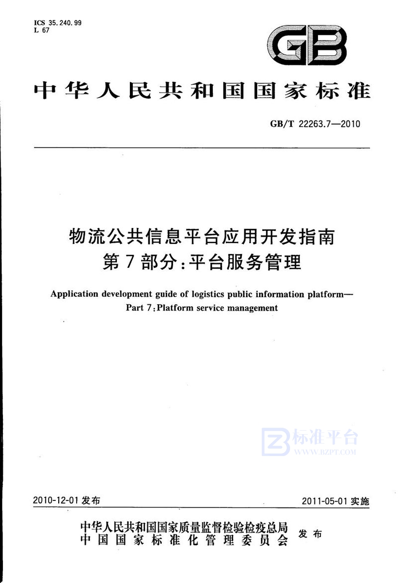 GB/T 22263.7-2010 物流公共信息平台应用开发指南  第7部分：平台服务管理