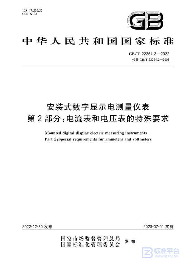 GB/T 22264.2-2022 安装式数字显示电测量仪表 第2部分：电流表和电压表的特殊要求