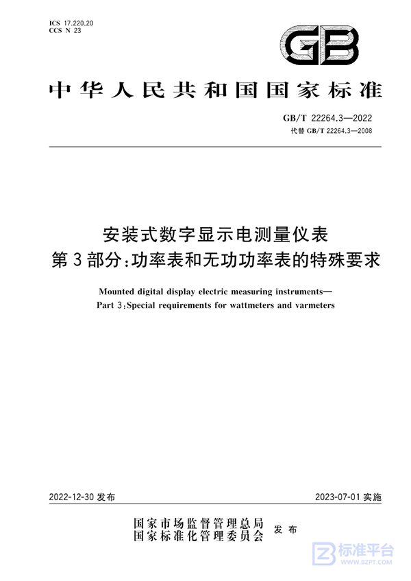 GB/T 22264.3-2022 安装式数字显示电测量仪表 第3部分：功率表和无功功率表的特殊要求