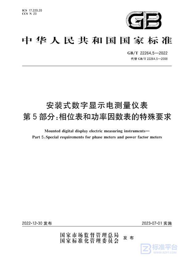 GB/T 22264.5-2022 安装式数字显示电测量仪表 第5部分：相位表和功率因数表的特殊要求