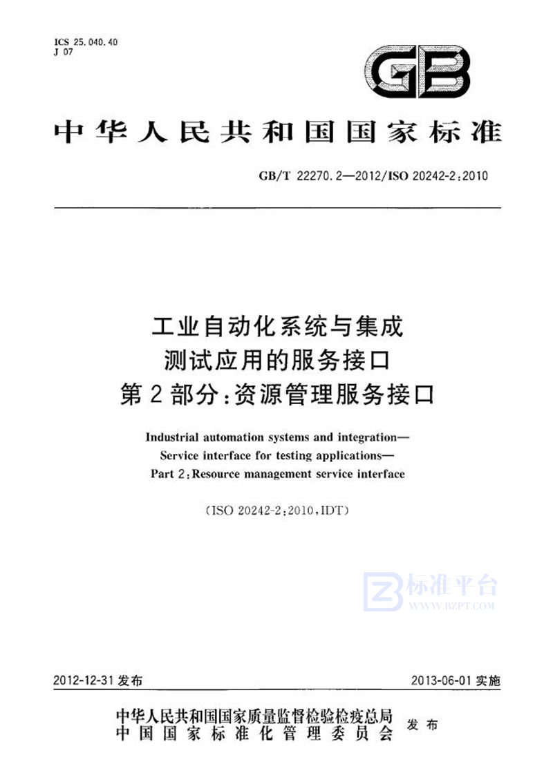 GB/T 22270.2-2012 工业自动化系统与集成  测试应用的服务接口  第2部分：资源管理服务接口