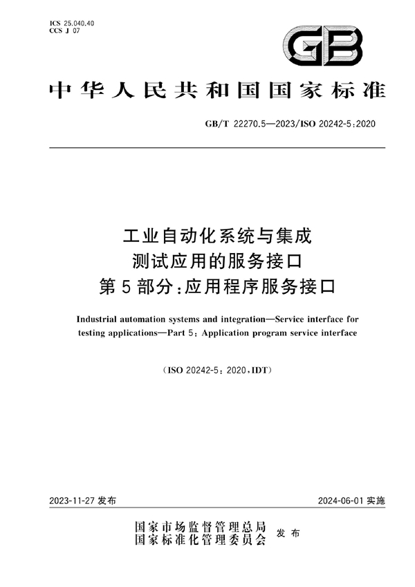 GB/T 22270.5-2023 工业自动化系统与集成 测试应用的服务接口 第5部分：应用程序服务接口