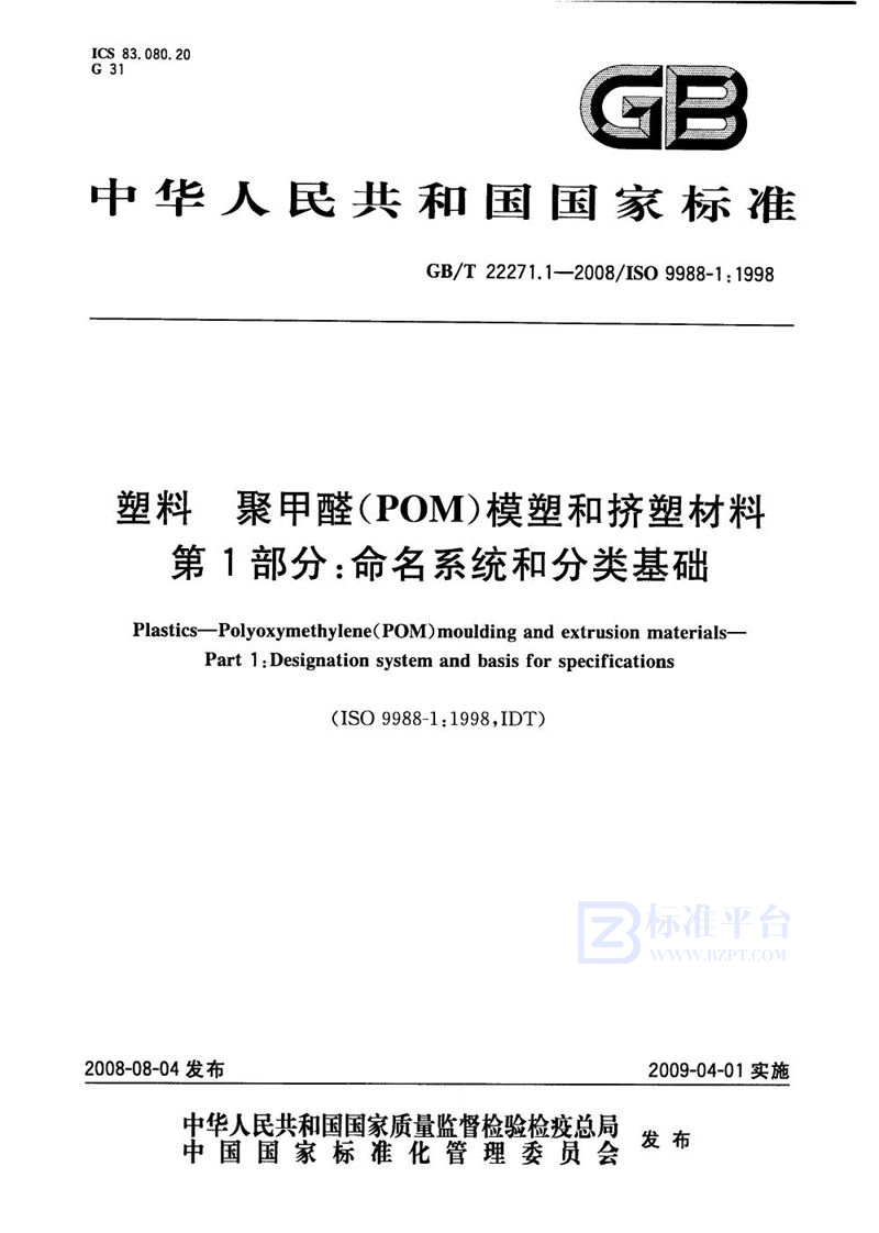 GB/T 22271.1-2008 塑料  聚甲醛（POM）模塑和挤塑材料  第1部分：命名系统和分类基础