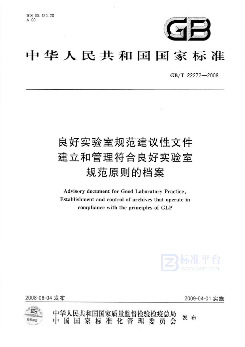 GB/T 22272-2008 良好实验室规范建议性文件  建立和管理符合良好实验室规范原则的档案