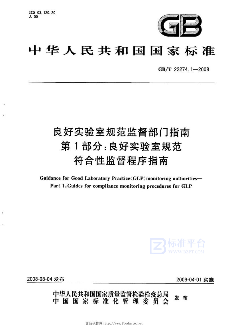 GB/T 22274.1-2008 良好实验室规范监督部门指南  第1部分：良好实验室规范符合性监督程序指南