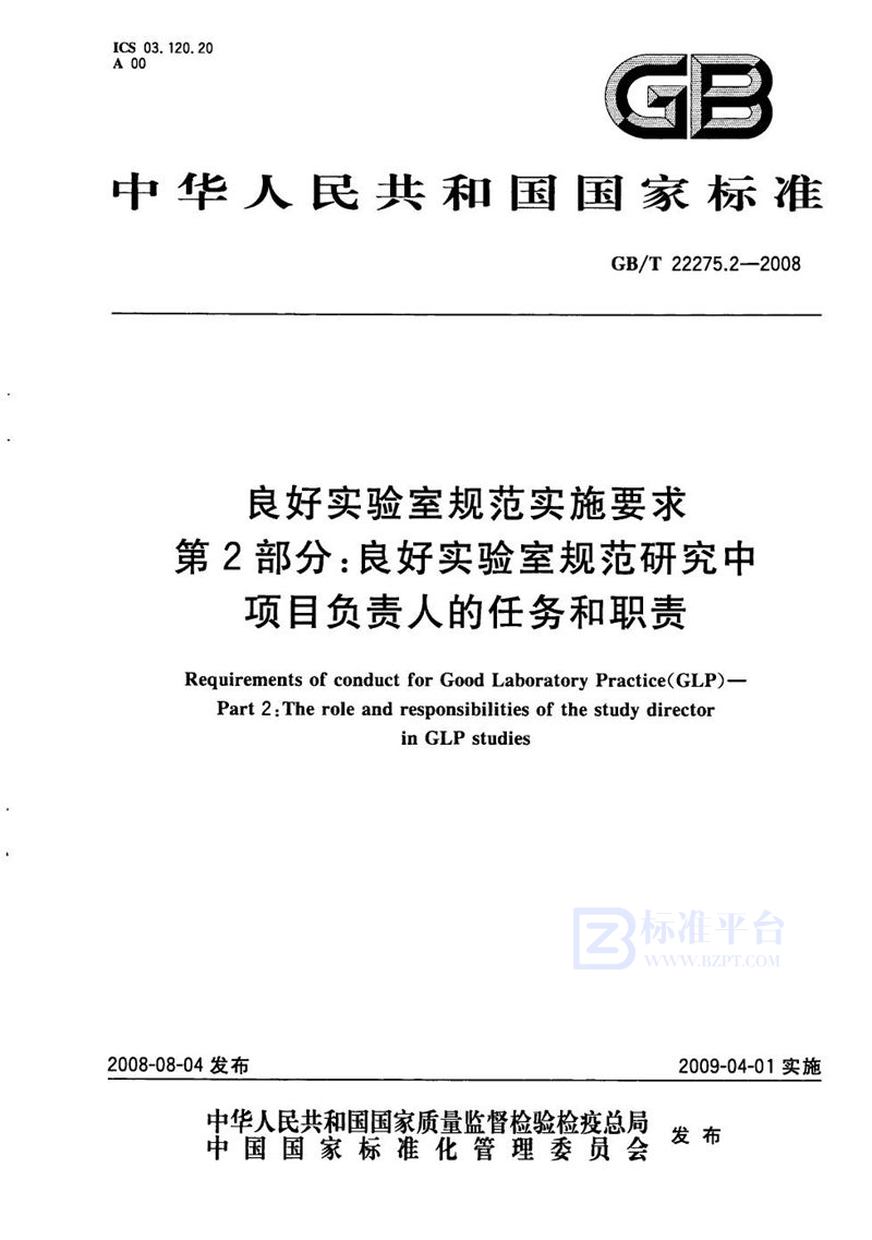 GB/T 22275.2-2008 良好实验室规范实施要求  第2部分：良好实验室规范研究中项目负责人的任务和职责