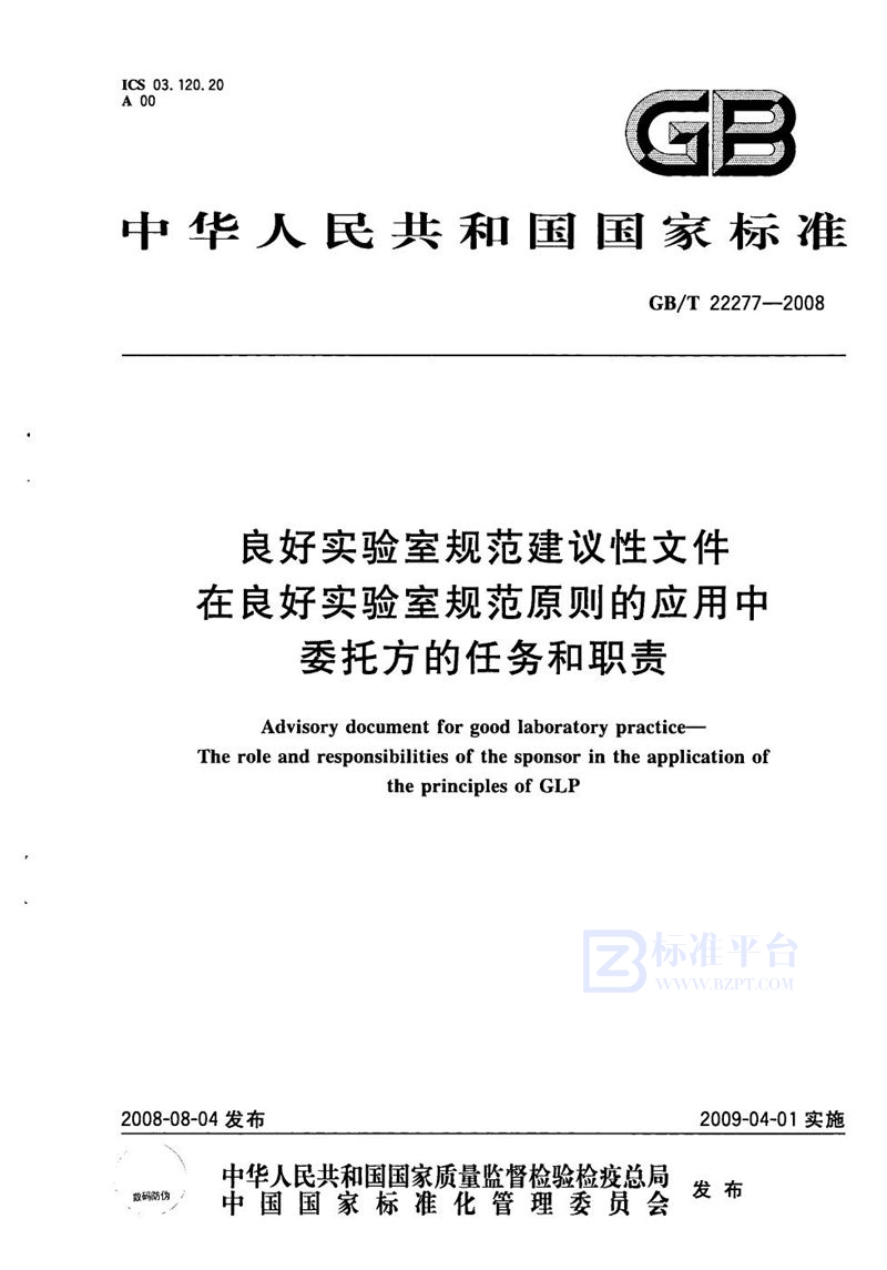 GB/T 22277-2008 良好实验室规范建议性文件  在良好实验室规范原则的应用中委托方的任务和职责