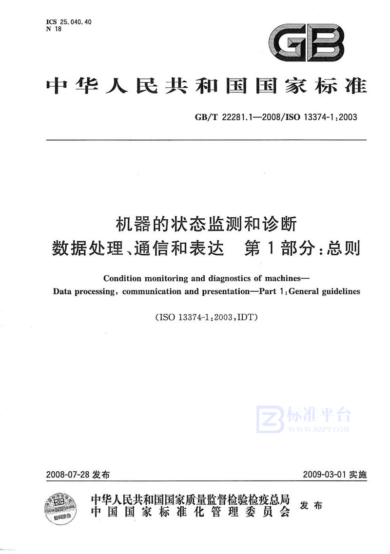 GB/T 22281.1-2008 机器的状态监测和诊断  数据处理、通信和表达  第1部分：总则