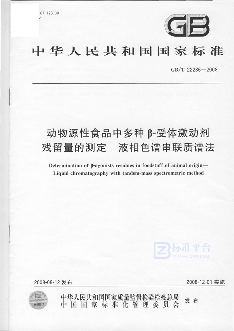 GB/T 22286-2008 动物源性食品中多种B - 受体激动剂残留量的测定  液相色谱串联质谱法