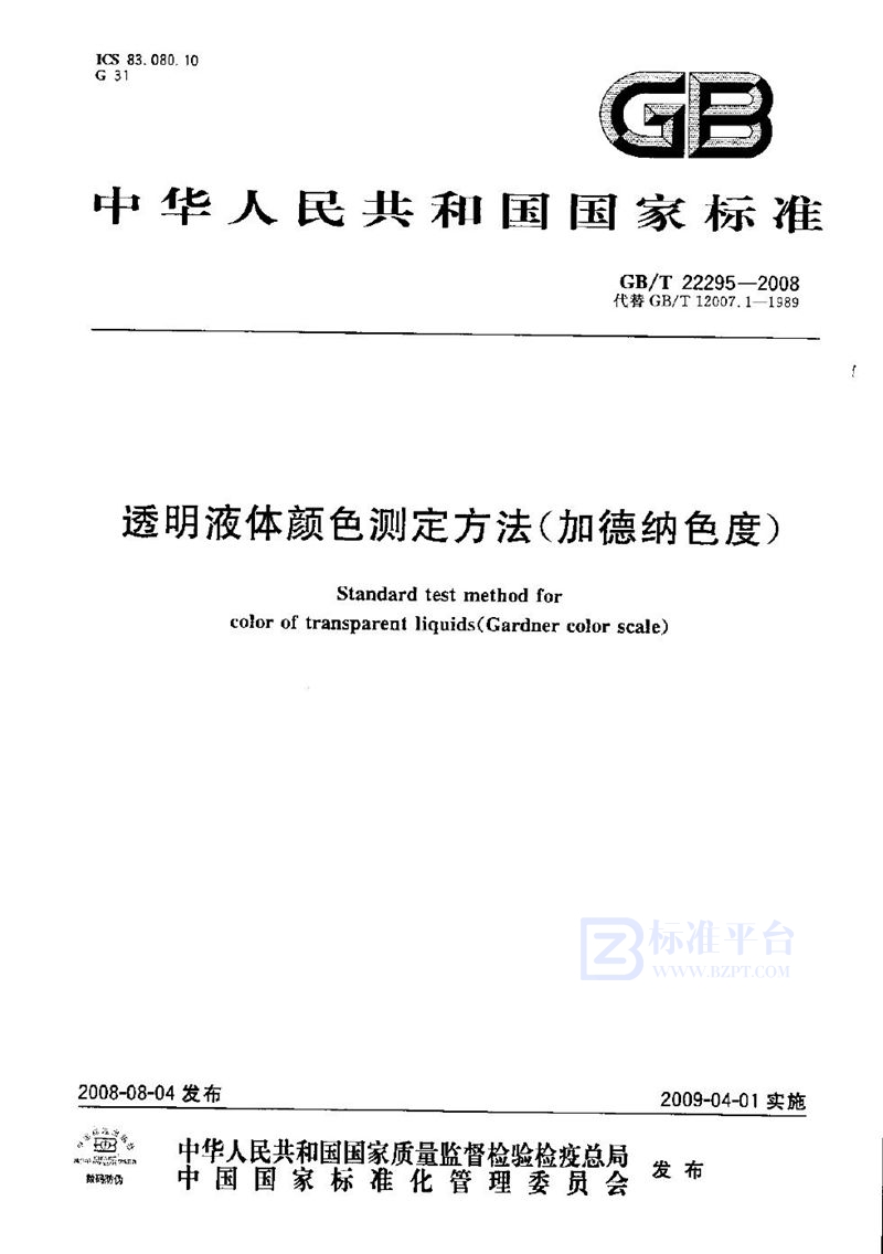 GB/T 22295-2008 透明液体颜色测定方法(加德纳色度)