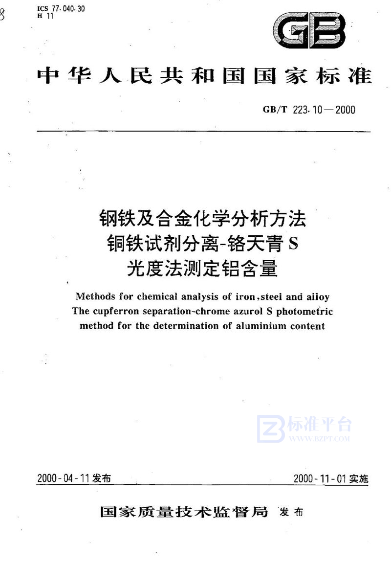 GB/T 223.10-2000 钢铁及合金化学分析方法  铜铁试剂分离-铬天青S光度法测定铝含量