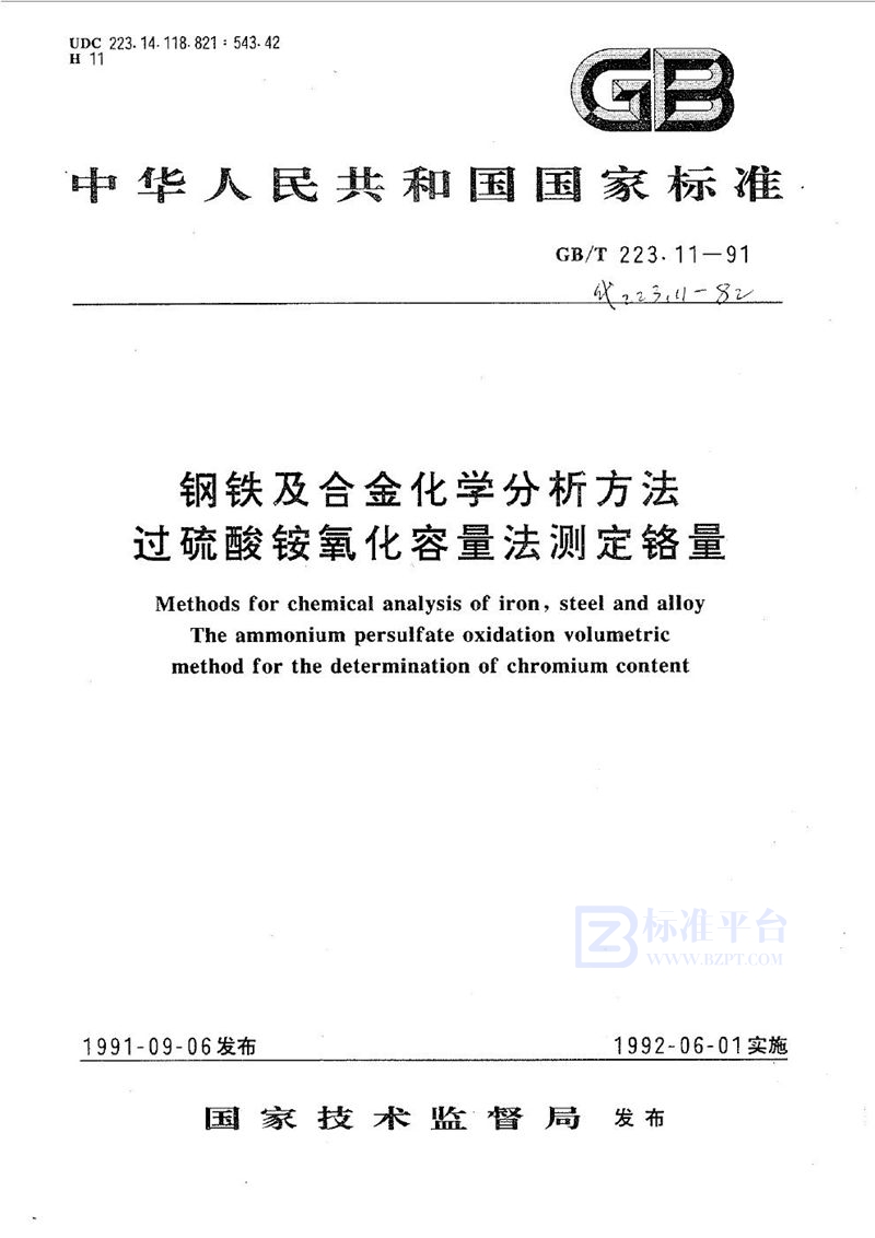 GB/T 223.11-1991 钢铁及合金化学分析方法  过硫酸铵氧化容量法测定铬量