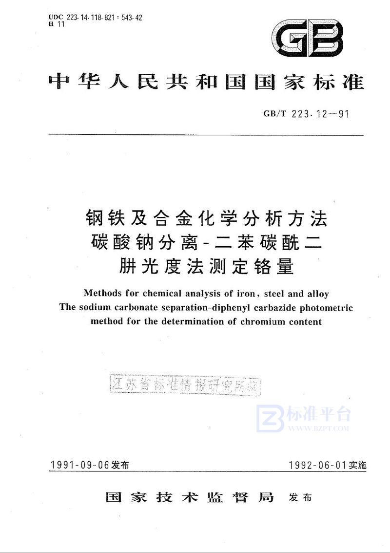 GB/T 223.12-1991 钢铁及合金化学分析方法  碳酸钠分离-二苯碳酰二肼光度法测定铬量