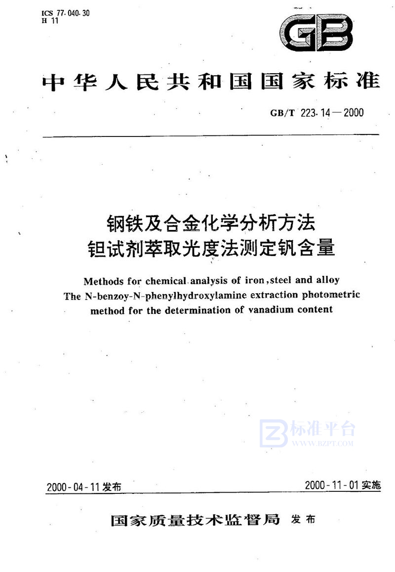 GB/T 223.14-2000 钢铁及合金化学分析方法  钽试剂萃取光度法测定钒含量