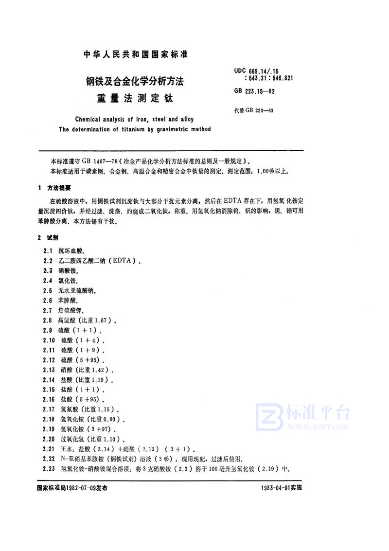 GB/T 223.15-1982 钢铁及合金化学分析方法  重量法测定钛