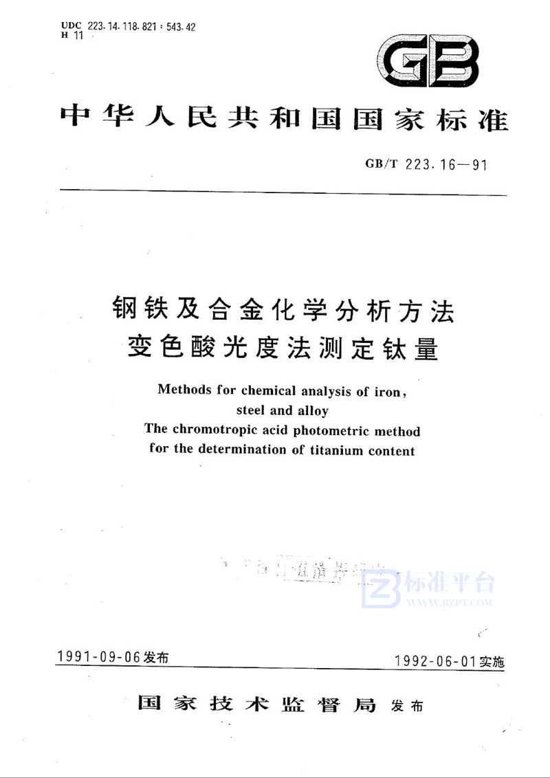 GB/T 223.16-1991 钢铁及合金化学分析方法  变色酸光度法测定钛量