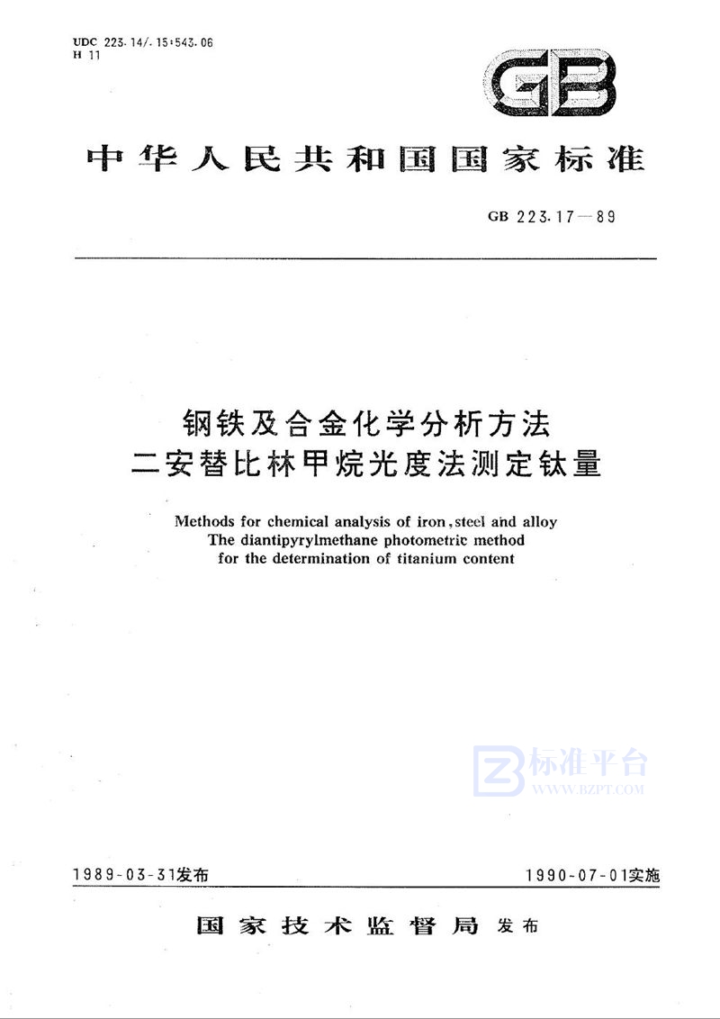 GB/T 223.17-1989 钢铁及合金化学分析方法  二安替比林甲烷光度法测定钛量