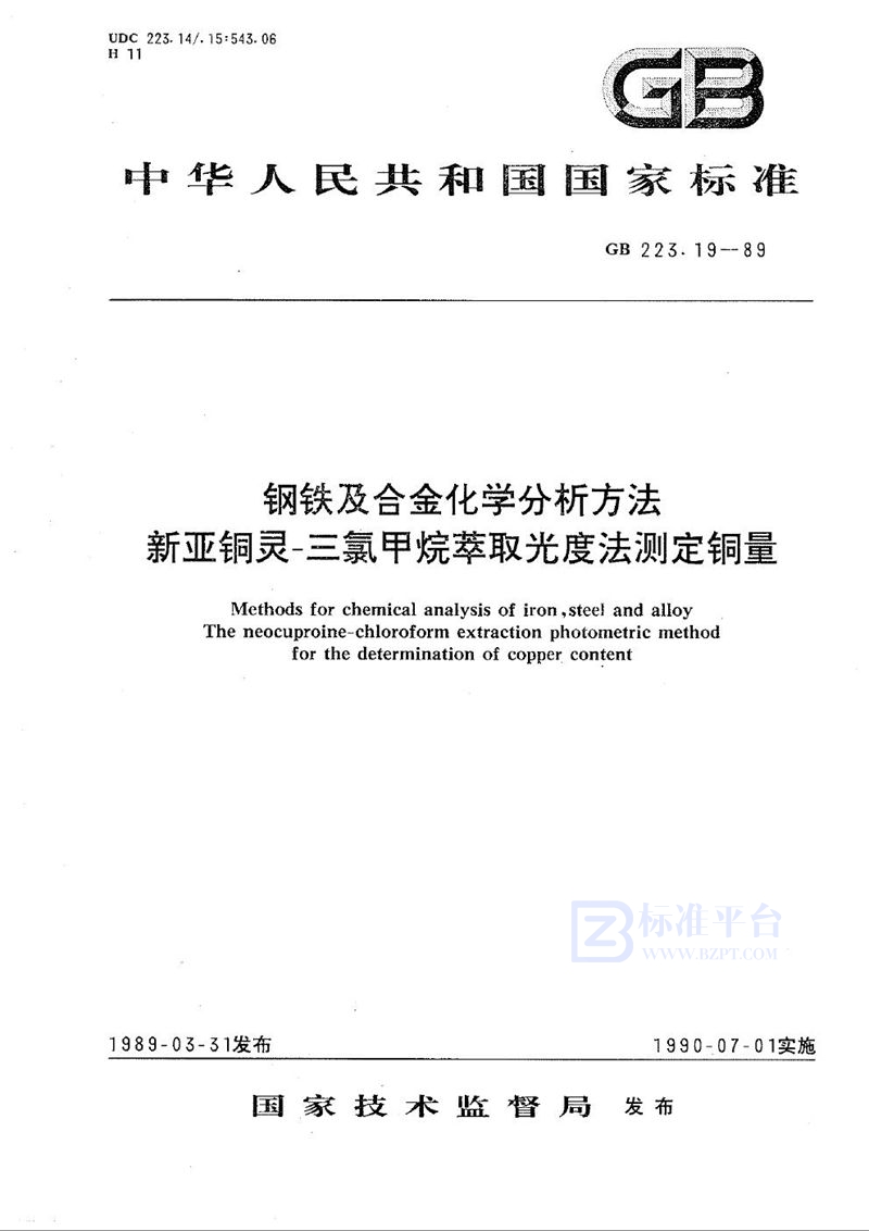 GB/T 223.19-1989 钢铁及合金化学分析方法  新亚铜灵-三氯甲烷萃取光度法测定铜量