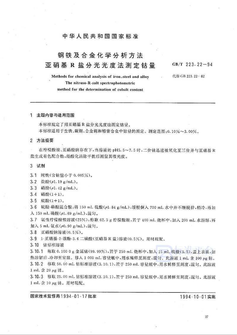 GB/T 223.22-1994 钢铁及合金化学分析方法  亚硝基R 盐分光光度法测定钴量