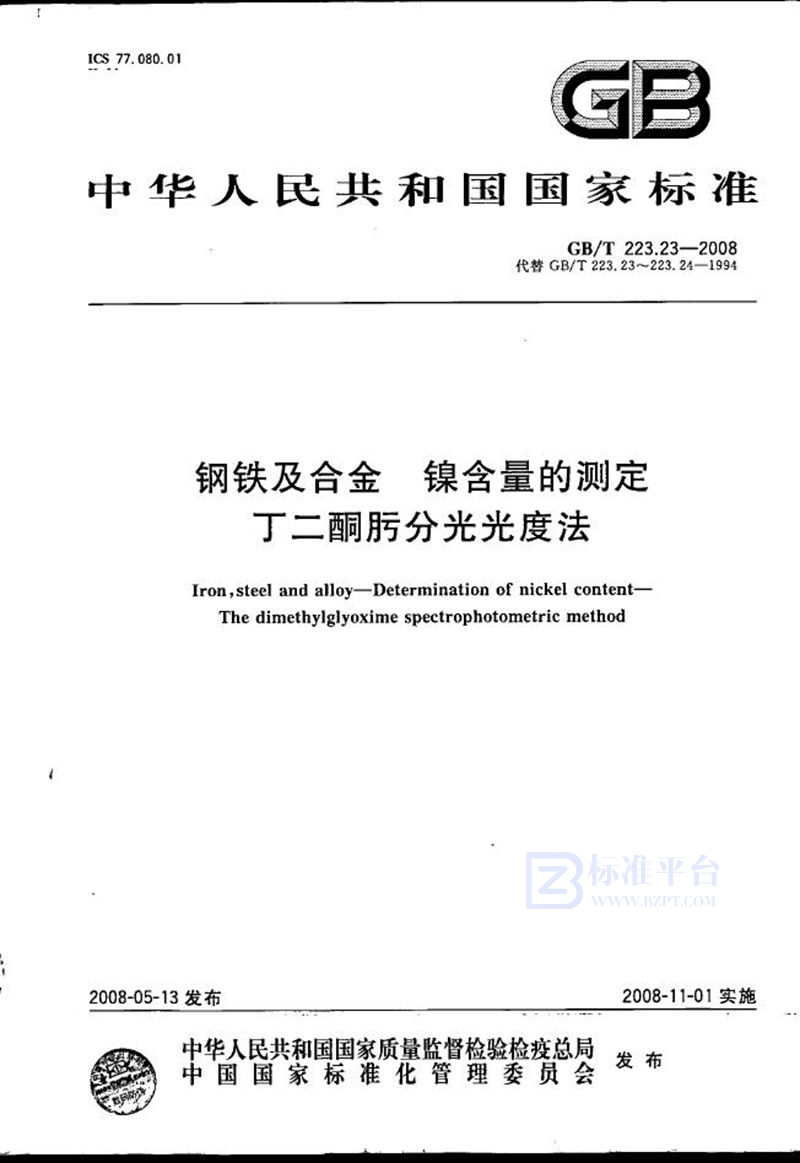 GB/T 223.23-2008 钢铁及合金  镍含量的测定  丁二酮肟分光光度法