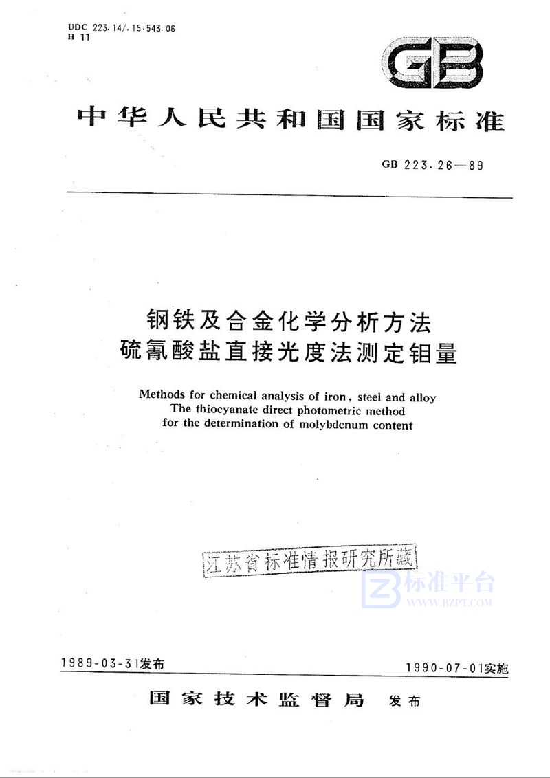 GB/T 223.26-1989 钢铁及合金化学分析方法  硫氰酸盐直接光度法测定钼量