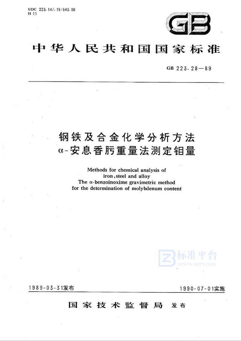 GB/T 223.28-1989 钢铁及合金化学分析方法  α-安息香肟重量法测定钼量