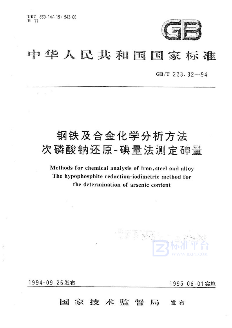 GB/T 223.32-1994 钢铁及合金化学分析方法  次磷酸钠还原-碘量法测定砷量