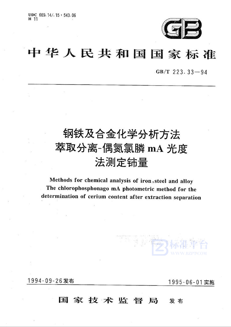 GB/T 223.33-1994 钢铁及合金化学分析方法  萃取分离-偶氮氯膦mA光度法测定铈量