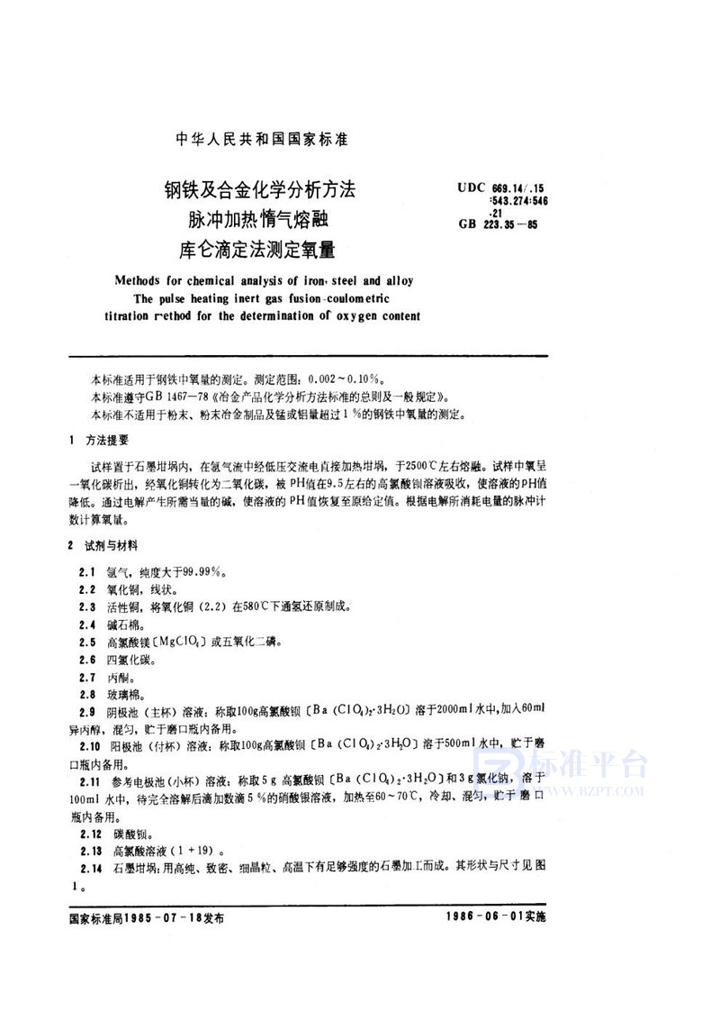 GB/T 223.35-1985 钢铁及合金化学分析方法  脉冲加热惰气熔融库仑滴定法测定氧量