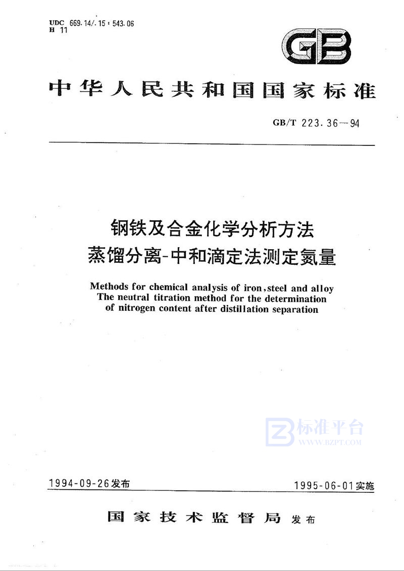 GB/T 223.36-1994 钢铁及合金化学分析方法  蒸馏分离-中和滴定法测定氮量