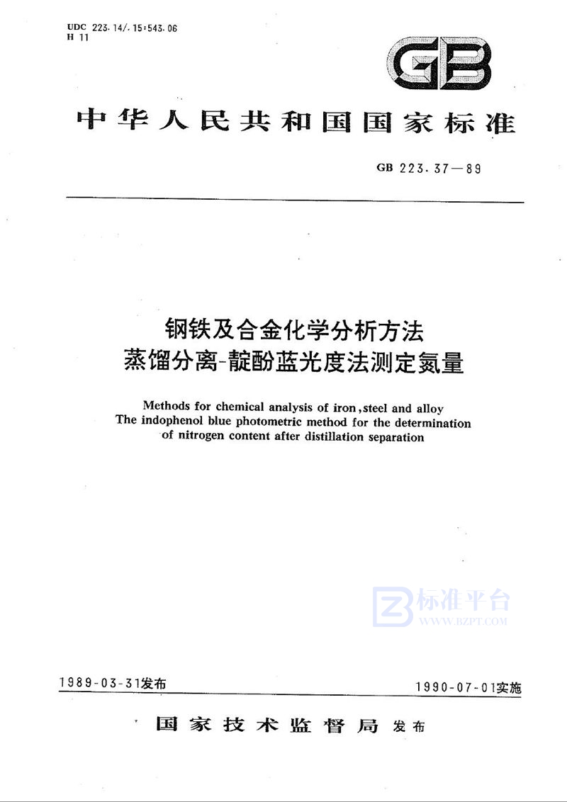 GB/T 223.37-1989 钢铁及合金化学分析方法  蒸馏分离-靛酚蓝光度法测定氮量